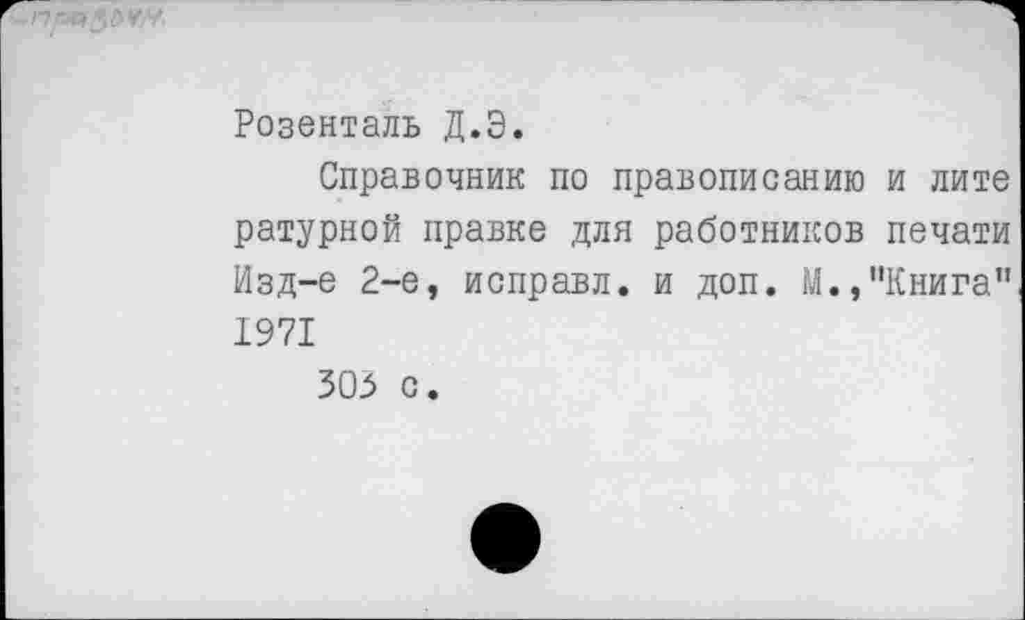 ﻿Розенталь Д.Э.
Справочник по правописанию и лите ратурной правке для работников печати Изд-е 2-е, исправл. и доп. М.,"Книга" 1971
303 с.